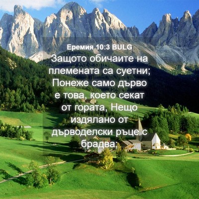 Picture 04 - Еремия 10:3 BULG - Защото обичаите на - Bible Verse Picture