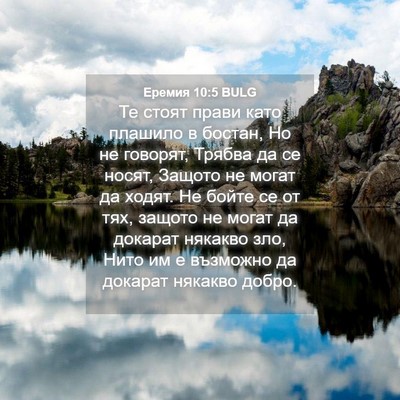 Picture 04 - Еремия 10:5 BULG - Те стоят прави като - Bible Verse Picture