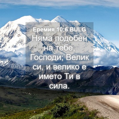 Picture 04 - Еремия 10:6 BULG - Няма подобен на тебе, - Bible Verse Picture