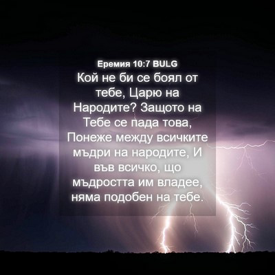 Picture 04 - Еремия 10:7 BULG - Кой не би се боял от тебе, - Bible Verse Picture