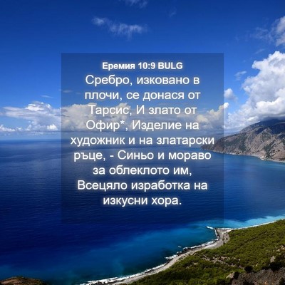 Picture 04 - Еремия 10:9 BULG - Сребро, изковано в плочи, - Bible Verse Picture