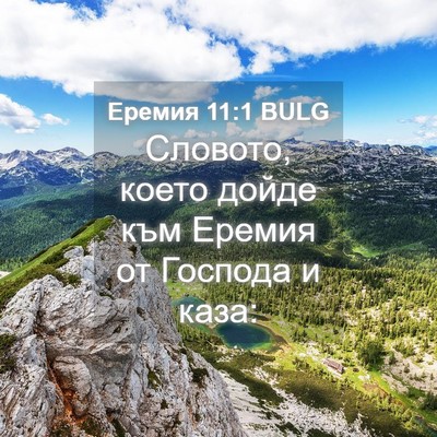 Picture 04 - Еремия 11:1 BULG - Словото, което дойде към - Bible Verse Picture