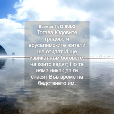 Picture 04 - Еремия 11:12 BULG - Тогава Юдовите градове и - Bible Verse Picture