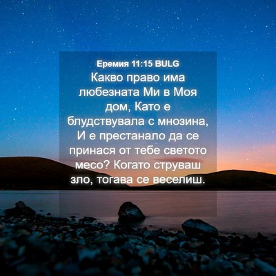 Picture 04 - Еремия 11:15 BULG - Какво право има любезната - Bible Verse Picture