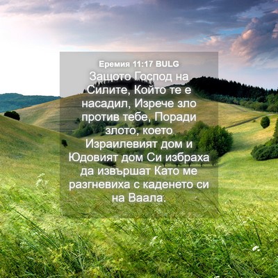 Picture 04 - Еремия 11:17 BULG - Защото Господ на Силите, - Bible Verse Picture