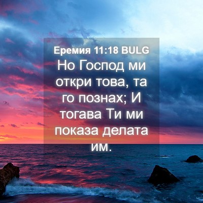Picture 04 - Еремия 11:18 BULG - Но Господ ми откри това, та - Bible Verse Picture