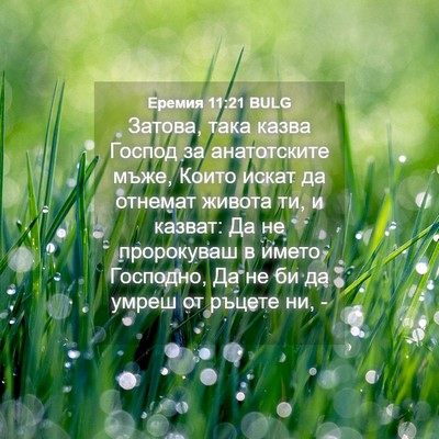 Picture 04 - Еремия 11:21 BULG - Затова, така казва Господ - Bible Verse Picture