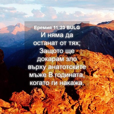 Picture 04 - Еремия 11:23 BULG - И няма да останат от тях; - Bible Verse Picture