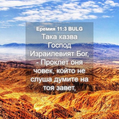 Picture 04 - Еремия 11:3 BULG - Така казва Господ - Bible Verse Picture