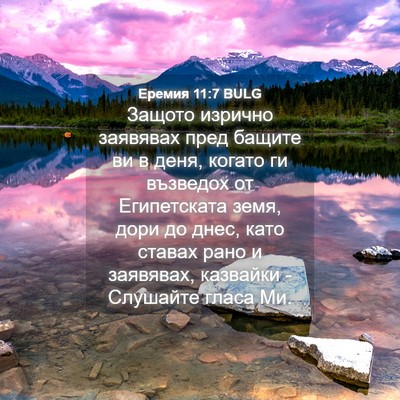 Picture 04 - Еремия 11:7 BULG - Защото изрично заявявах - Bible Verse Picture
