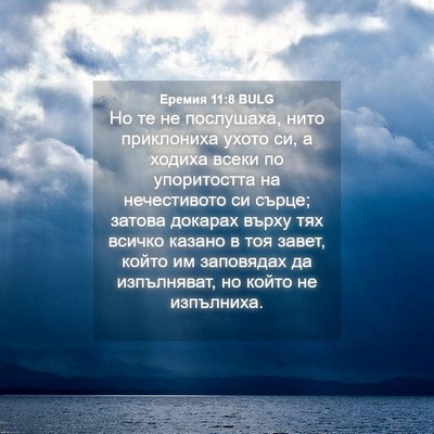 Picture 04 - Еремия 11:8 BULG - Но те не послушаха, нито - Bible Verse Picture