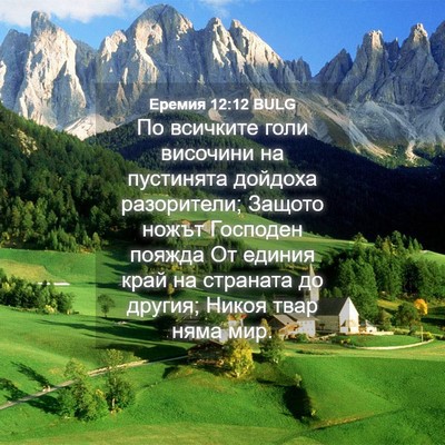 Picture 04 - Еремия 12:12 BULG - По всичките голи височини - Bible Verse Picture