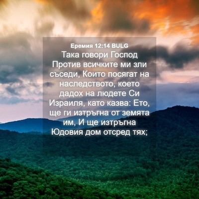 Picture 04 - Еремия 12:14 BULG - Така говори Господ Против - Bible Verse Picture