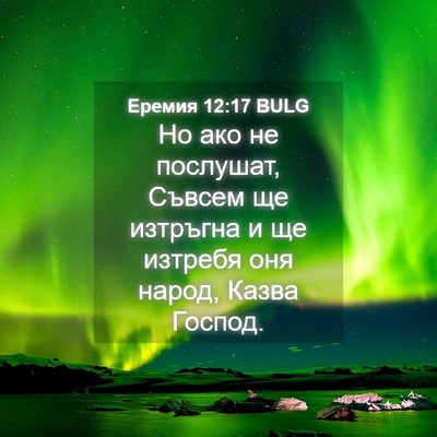 Picture 04 - Еремия 12:17 BULG - Но ако не послушат, Съвсем - Bible Verse Picture