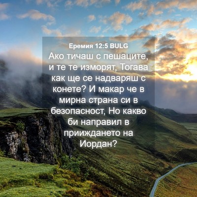 Picture 04 - Еремия 12:5 BULG - Ако тичаш с пешаците, и те - Bible Verse Picture