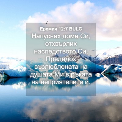 Picture 04 - Еремия 12:7 BULG - Напуснах дома Си, - Bible Verse Picture