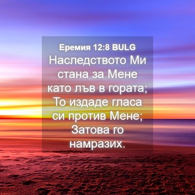Picture 04 - Еремия 12:8 BULG - Наследството Ми стана за - Bible Verse Picture