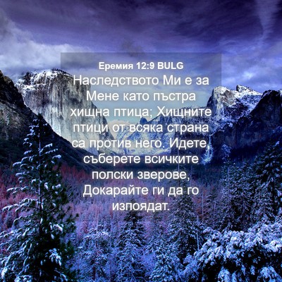 Picture 04 - Еремия 12:9 BULG - Наследството Ми е за Мене - Bible Verse Picture