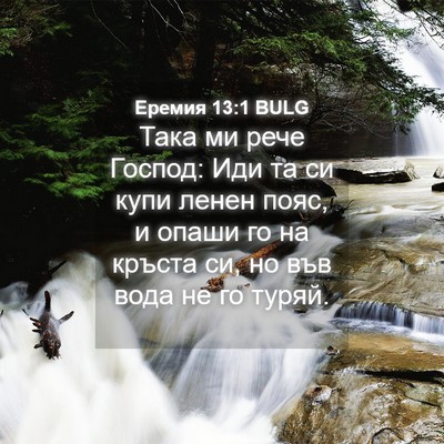 Picture 04 - Еремия 13:1 BULG - Така ми рече Господ: Иди та - Bible Verse Picture