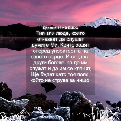 Picture 04 - Еремия 13:10 BULG - Тия зли люде, които - Bible Verse Picture