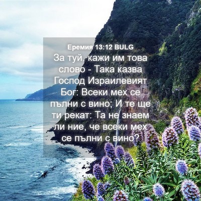 Picture 04 - Еремия 13:12 BULG - За туй, кажи им това слово - - Bible Verse Picture