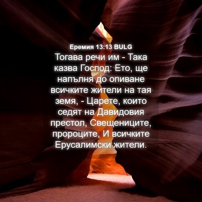 Picture 04 - Еремия 13:13 BULG - Тогава речи им - Така казва - Bible Verse Picture