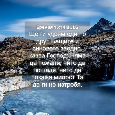Picture 04 - Еремия 13:14 BULG - Ще ги удрям един о друг, - Bible Verse Picture