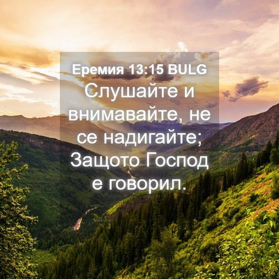 Picture 04 - Еремия 13:15 BULG - Слушайте и внимавайте, не - Bible Verse Picture