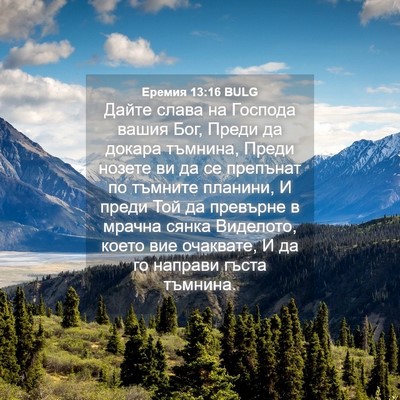 Picture 04 - Еремия 13:16 BULG - Дайте слава на Господа - Bible Verse Picture