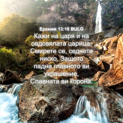 Picture 04 - Еремия 13:18 BULG - Кажи на царя и на - Bible Verse Picture