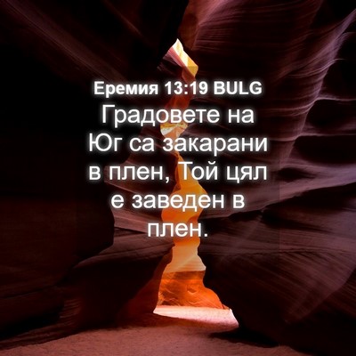Picture 04 - Еремия 13:19 BULG - Градовете на Юг са - Bible Verse Picture