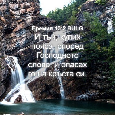 Picture 04 - Еремия 13:2 BULG - И тъй, купих пояса, според - Bible Verse Picture