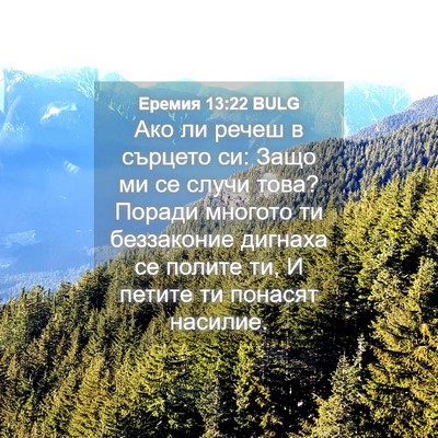Picture 04 - Еремия 13:22 BULG - Ако ли речеш в сърцето си: - Bible Verse Picture