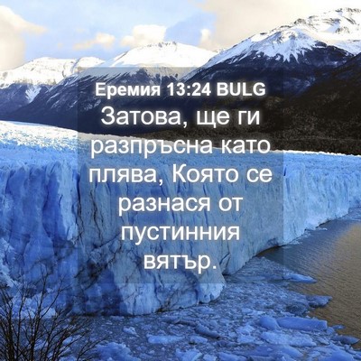 Picture 04 - Еремия 13:24 BULG - Затова, ще ги разпръсна - Bible Verse Picture