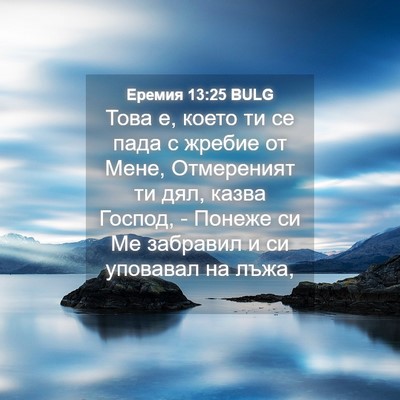 Picture 04 - Еремия 13:25 BULG - Това е, което ти се пада с - Bible Verse Picture