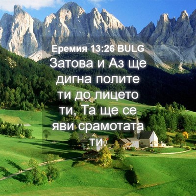 Picture 04 - Еремия 13:26 BULG - Затова и Аз ще дигна полите - Bible Verse Picture