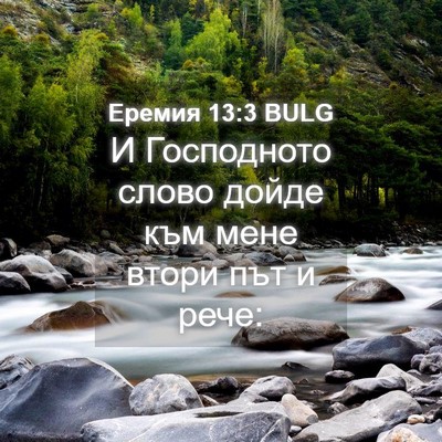 Picture 04 - Еремия 13:3 BULG - И Господното слово дойде - Bible Verse Picture