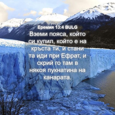 Picture 04 - Еремия 13:4 BULG - Вземи пояса, който си - Bible Verse Picture