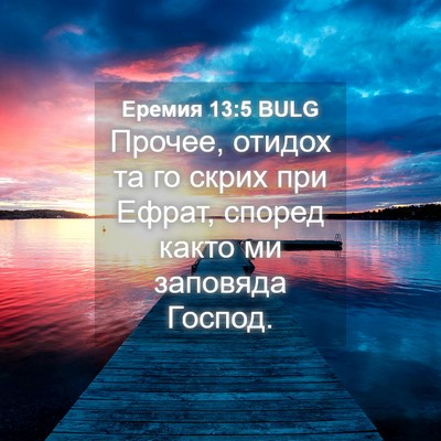 Picture 04 - Еремия 13:5 BULG - Прочее, отидох та го скрих - Bible Verse Picture