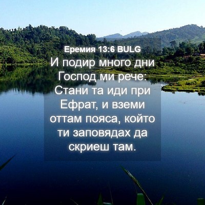 Picture 04 - Еремия 13:6 BULG - И подир много дни Господ ми - Bible Verse Picture