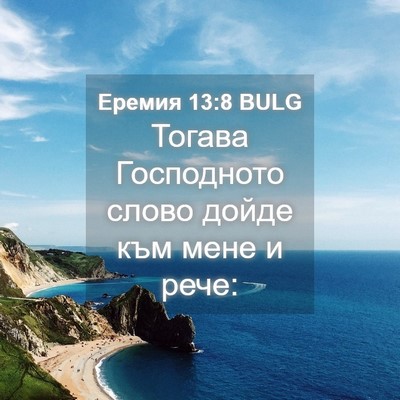 Picture 04 - Еремия 13:8 BULG - Тогава Господното слово - Bible Verse Picture