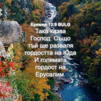 Picture 04 - Еремия 13:9 BULG - Така казва Господ: Също тъй - Bible Verse Picture