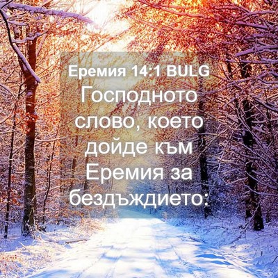 Picture 04 - Еремия 14:1 BULG - Господното слово, което - Bible Verse Picture