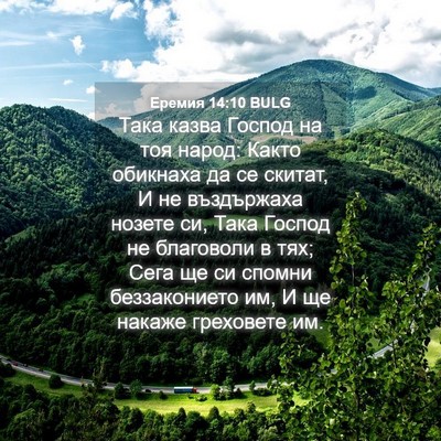 Picture 04 - Еремия 14:10 BULG - Така казва Господ на тоя - Bible Verse Picture