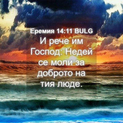Picture 04 - Еремия 14:11 BULG - И рече им Господ: Недей се - Bible Verse Picture