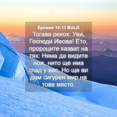 Picture 04 - Еремия 14:13 BULG - Тогава рекох: Уви, Господи - Bible Verse Picture