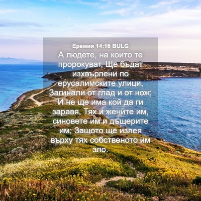 Picture 04 - Еремия 14:16 BULG - А людете, на които те - Bible Verse Picture