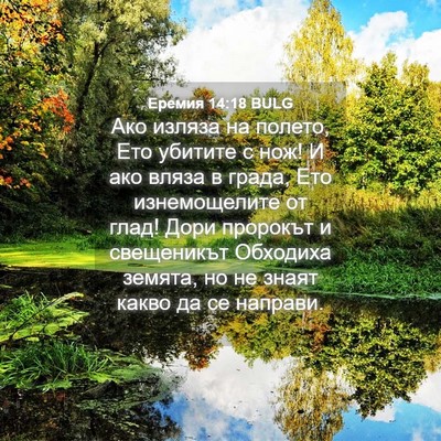 Picture 04 - Еремия 14:18 BULG - Ако изляза на полето, Ето - Bible Verse Picture