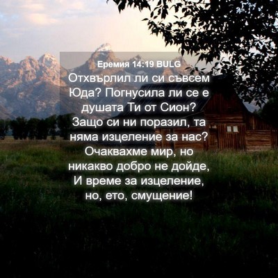 Picture 04 - Еремия 14:19 BULG - Отхвърлил ли си съвсем Юда? - Bible Verse Picture