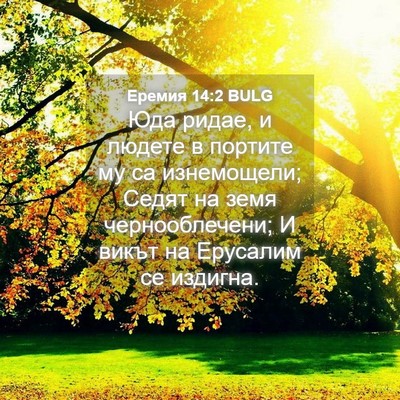 Picture 04 - Еремия 14:2 BULG - Юда ридае, и людете в - Bible Verse Picture